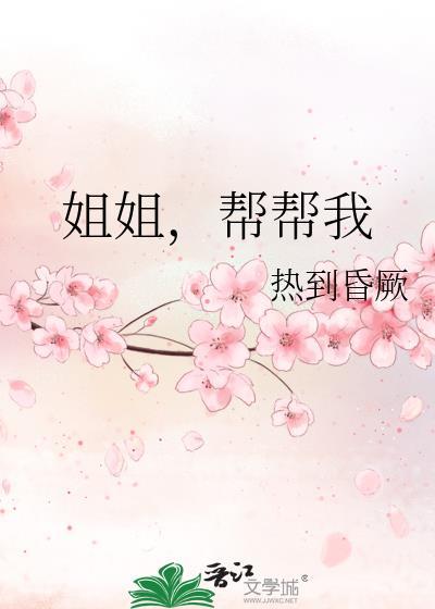 帮帮我gl免费阅读