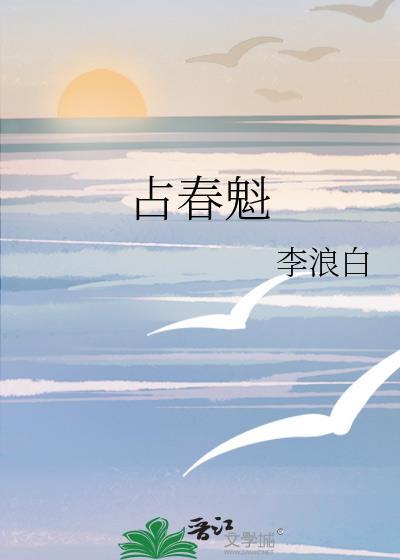 占春魁免费阅读