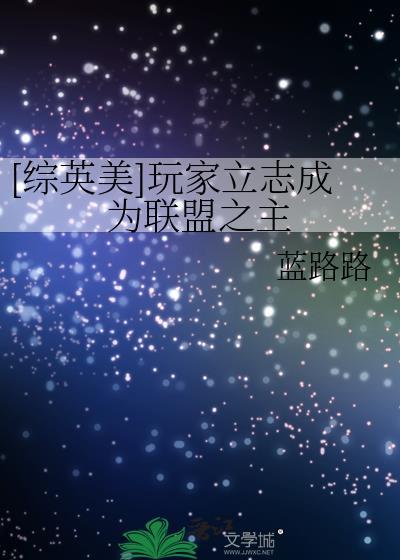 综英美玩家立志成为联盟之主免费阅读