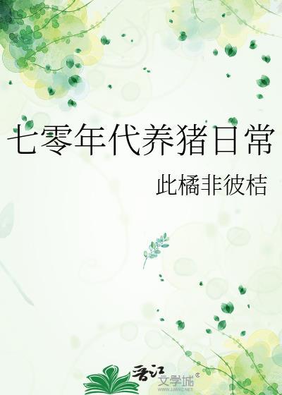 70年代养崽日常