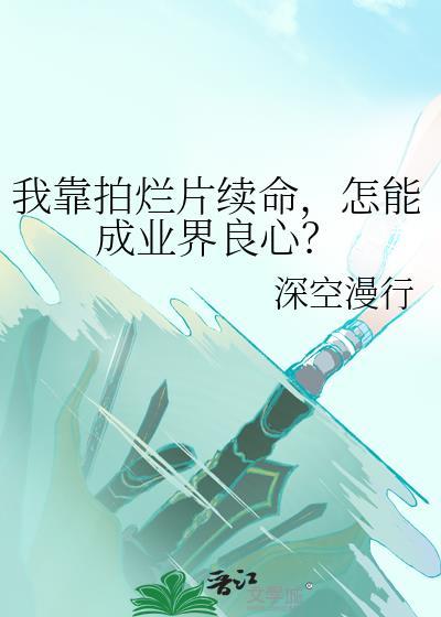我拍烂片啊