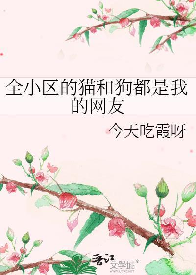 全小区宠物都是我眼线