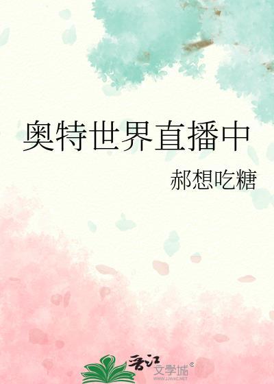 播放奥特曼直播