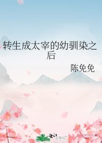 转生成太宰的幼驯染之后201