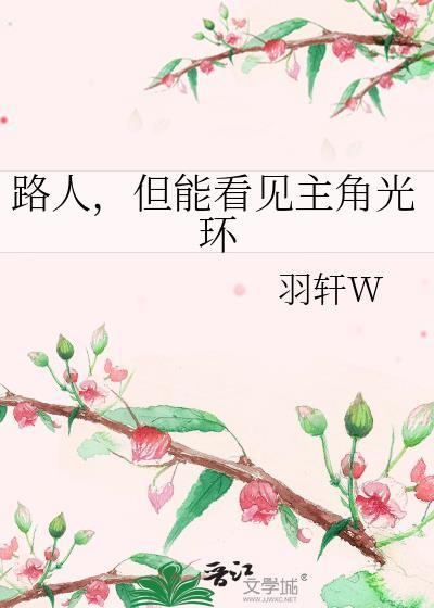 但能看见主角光环女主叫什么
