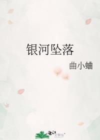 银河坠落是什么意思
