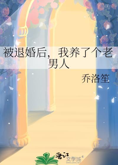 被退婚后我有了他首富小叔的崽全本免费阅读