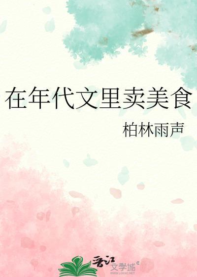 在年代文里卖美食番外
