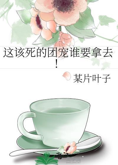 这该死的甜美 最新章节 无弹窗