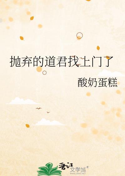 抛弃仙君后我飞升了全文免费阅读