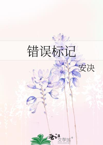 错误标记by安免费阅读TXT
