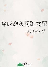 穿成炮灰拐走霸总