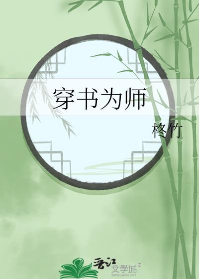 穿书自救指南为师知道为师愿意