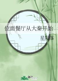 位面餐厅经营免费阅读