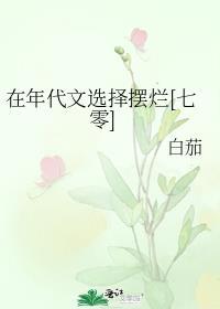 在年代文选择摆烂[七零