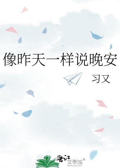 像昨天一样说晚安徐耀南依