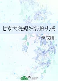 七零大院媳妇要搞机械最新章节列表