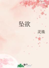 坠欲上集是谁演的