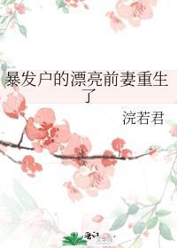 暴发户的前妻重生了醋溜