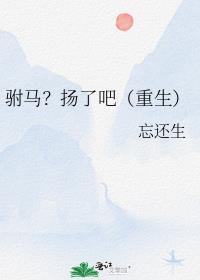 驸马扬了吧重生番外