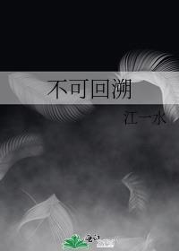 不可回溯 江一水