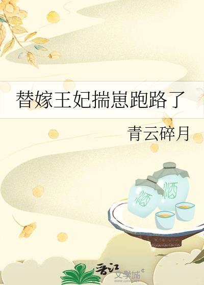 替嫁王妃去种田