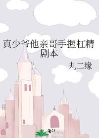 真少爷手握甜文宠剧本