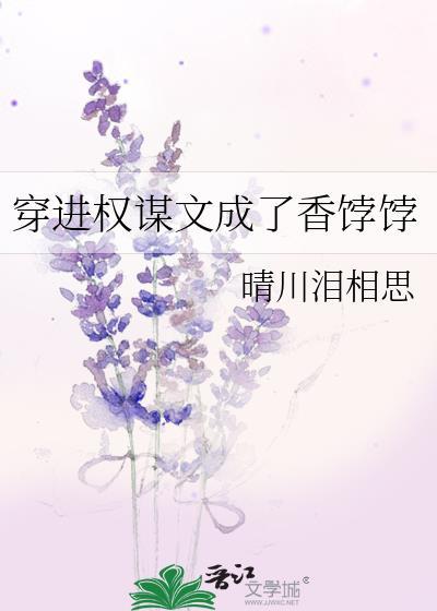 穿成权谋文里的加戏女配 在线阅读