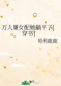 万人嫌女配重生了雪上一枝刀