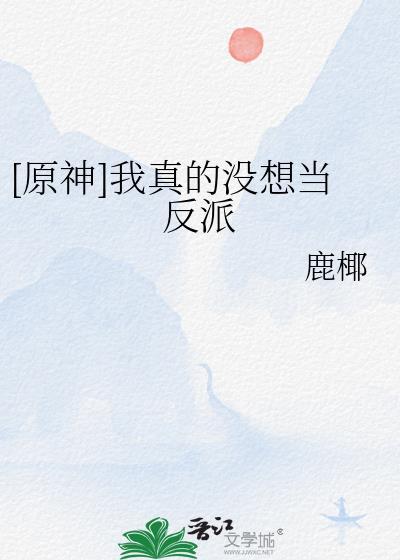 我真没想当反派啊晋江