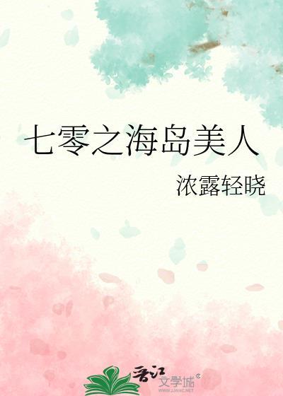 七零之海岛美人浓露轻晓番外