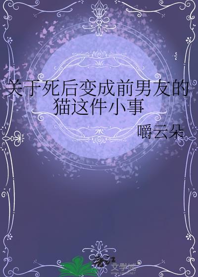 关于死后变成前男友的猫这件小事全文免费阅读