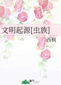文明起源虫族txt