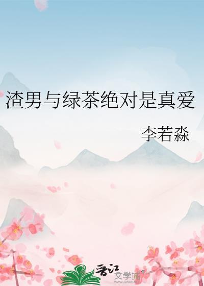 渣男和绿茶是什么意思