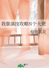 我靠演戏成为满级大佬 作者梦满枝