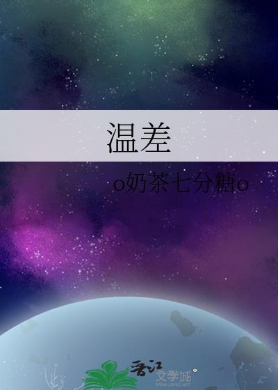 温差大对人有什么影响