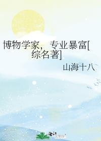 博物学家多少金