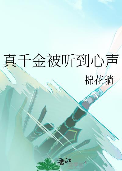 真千金被听到心声 棉花躺