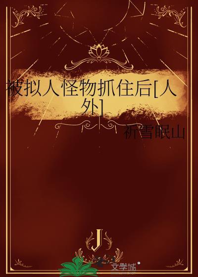 拟人怪是什么意思