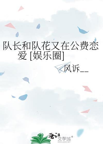 队长和队花又在公费恋爱[娱乐圈