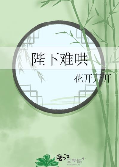 陛下今天吃醋了吗by纷纷和光21章