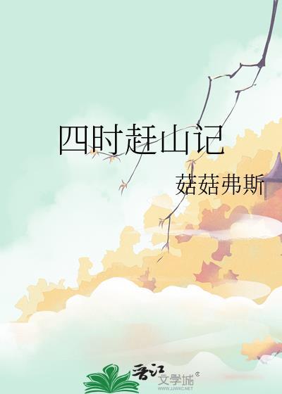 四时赶山记番外