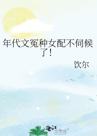 年代文冤种女配不伺候了全文免费阅读