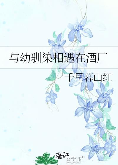 幼驯染与十年之夏有h