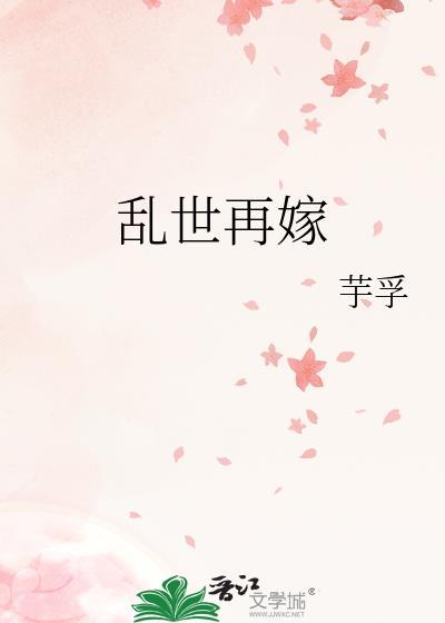 乱世再嫁 芋孚