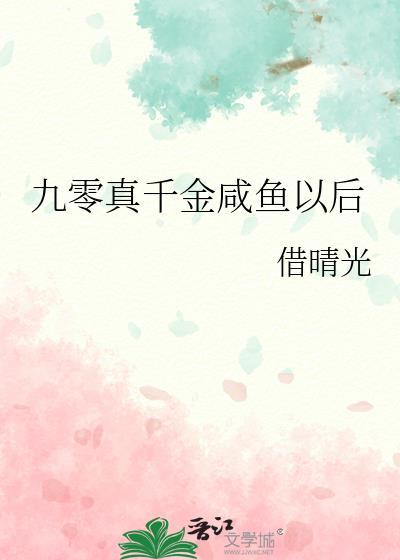 九零真千金咸鱼以后 借晴光