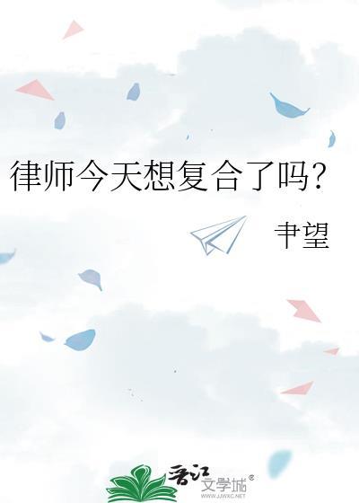 律师真好