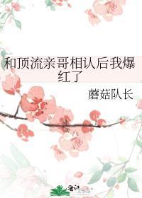 和顶流亲哥相认后我爆红了番外免费阅读
