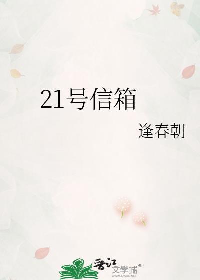 21号信箱好看么