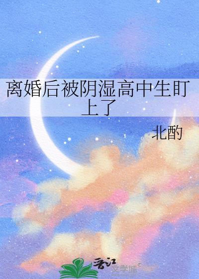 等你离婚很久了by北酌在线阅读